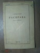Циновский Л. Расправа. Драма в 4 действиях. Изд. ЦЕДРАМ - 1936 г. Старт 1 руб.