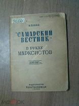 Санин А. «Самарский вестник» в руках марксистов 1896 - 1897 г.г. Изд. Политкаторжан 1934 г. С 1