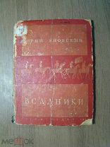 Яновский Юрий. Всадники. Гослитиздат - 1935 г. Старт 1 руб.