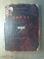 Ильина Мария. Когда они заговорили. Повесть. Изд. 1933 г. Старт 1 руб.