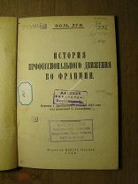 Поль Луи. История профессионального движения во Франции. Изд. 1923 г. Старт 1 руб.