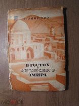 Рыбичка Э. В гостях у афганского эмира. Изд. Молодая гвардия - 1935 г. Старт 1 руб.