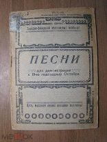 Песни для демонстрации в 19-ю годовщину Октября. Изд. 1936 г. Старт 1 руб.