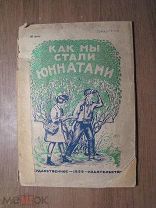 Как мы стали юннатами. Гос. издательство - 1929 г. Старт 1 руб.