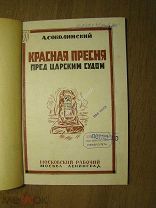 Соколинский А. Красная пресня перед царским судом. Изд. Московский рабочий - 1925 г. Старт 1 руб.