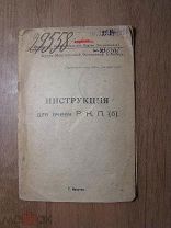 Инструкция для ячеек Р.К.Б.(б). Изд. Иркутск - 1922 г. Старт 1 руб.
