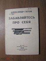 Гатов Александр. Забавляйтесь про себя. Изд. 1930 г. Старт 1 руб.