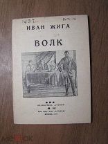 Жига Иван. Волк. Изд. 1930 г. Старт 1 руб.