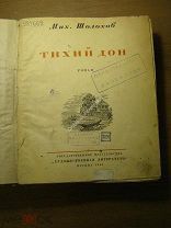 Шолохов Мих. Тихий Дон. Изд. Художественная литература - 1941 г. Старт 1 руб.