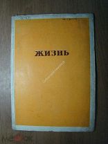 Жизнь. Пьеса Ф.И. Панферова. Изд. 1939 г. Старт 1 руб.