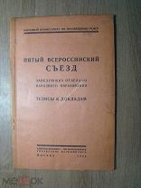 Пятый всероссийский съезд заведующих отделами народного образования. Изд. 1926 г. Старт 1 руб.
