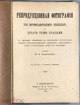 Адрианов Н.А. Репродукционная фотография. 1902.