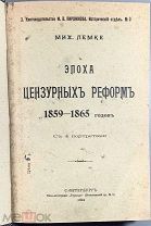 Лемке Мих. Эпоха цензурных реформ 1859 - 1865 годов. 1904.
