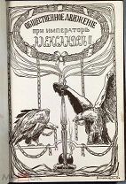 Барриве, Л. Общественное движение в царствование Александра Второго. 1911.