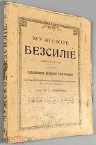 Новикова Н. П. Мужское бессилие (impotentia). 1905.