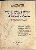 Абельдяев Д.А. Тень века сего. Записки Абашева. 1913.