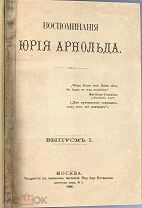 Арнольд, Ю. Воспоминания Юрия Арнольда. В 3 вып. Вып. 1-3. 1892-1893.