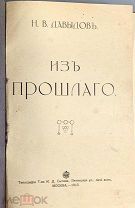 Давыдов, Н.В. Из прошлого. 1913.