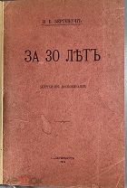 Бертенсон В. Б. За 30 лет. 1914.