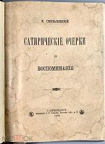 Скальковский, К.А. Сатирические очерки и воспоминания. 1902.