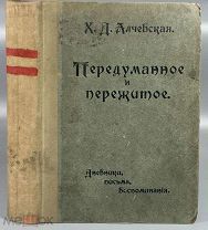 Алчевская Х.Д. Передуманное и пережитое. Дневники, письма, воспоминания. 1912.