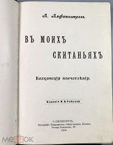 [Конволют из двух изданий] 1. Амфитеатров, А.В. В моих скитаниях, Страна раздора.