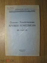 Сельско-Хозяйственные кружки комсомола и их работа. Изд. 1924 г. Старт 1 руб.