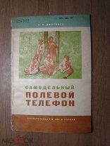 Дмитриев А.И. Самодельный полевой телефон. Связьтехиздат - 1937 г. Старт 1 руб.
