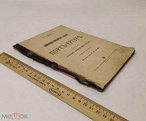Шишко, Я. Одиннадцатимесячное сидение в Порт-Артуре. 1905 год.!