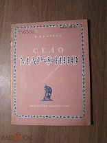 Лынский В. Село Марфино. Изд. Московский рабочий - 1940 г. Старт 1 руб.