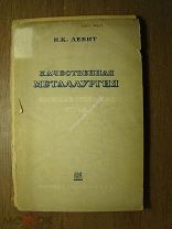Левит Н.К. Качественная металлургия капиталистических стран. Изд. 1939 г. Старт 1 руб.