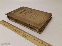 Ливанов, Федор Васильевич. Путеводитель по Крыму. 1875 год.!
