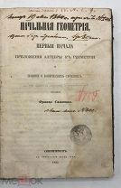 [1863] Симашко Франц. Начальная геометрия. Первые начала приложения алгебры к геометрии и понятие о