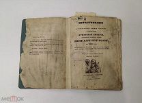 1847.гПовествование о завоевании отцовской импер. Димитрием, князем Московским в 1605 г.!