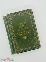 Андреевский, П.В. Школа здоровья (Домашний лечебник) Предп. 1893 г.