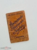 Фотографическое руководство Гауффа. Общ. Фейербах, Вюртемберг. Тип. «Полиграф», 1912. РЕДКОСТЬ