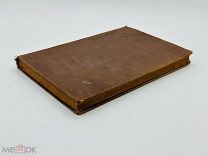 Буасье Г. Цицерон и его друзья Очерк о рим. о-ве времен Цезаря 1914 г.