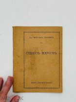 Штайнер, Рудольф. Сущность искусств. 1917 г.