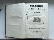 Редчайший журнал «Библиотека для чтения».Прижизненная критика А.С.Пушкина.1836г