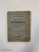 Илл. путеводитель по Нижнему Новгороду и ярмарке / В. И. Виноградов. 1895 г.!