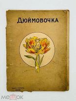 Дюймовочка. Изд. Кнебель 1900-е гг. С цветными илл.