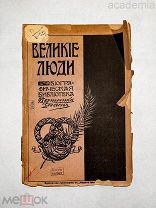 Великие люди. Биографическая библиотека. Вестник знания. 1914