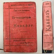 Книга старинная “Иллюстрированный практический путеводитель по Кавказу” 1914 год.!@П
