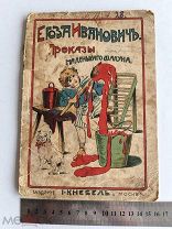ЛОТ№2 RRR 189? г ЕГОЗА ИВАНОВИЧ ПРОКАЗЫ МАЛЕНЬКОГО ШАЛУНА КНЕБЕЛЬ РЕДКАЯ