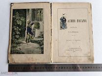 ЛОТ№1 RRR 1895 г АСИНО ПИСЬМО РАССКАЗ ЛЕБЕДЕВА С РИСУНКАМИ НИКИТИНА ИЗД ЛЕДЕРЛЕ И КО РЕДКАЯ