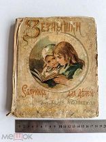 ЛОТ№3 RRR 1901? г ЗЕРНЫШКИ СБОРНИК ДЛЯ ДЕТЕЙ КЛАВДИЙ ЛУКАШЕВИЧ РЕДКАЯ