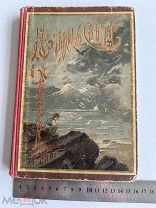 ЛОТ№6 RRR 1900 г ИЗ ТЬМЫ К СВЕТУ ИСТОРИЯ МАЛЬЧИКА-МОЛОКАНА ЖЕЛИХОВСКАЯ ИЗД ДЕВРИЕНА РЕДКАЯ