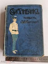 ЛОТ№7 RRR 1883? г СЧАСТЛИВЧИК ПОВЕСТЬ ДЛЯ ДЕТЕЙ ЧАРСКОЙ ИЗДАНИЕ ВОЛЬФ РЕДКАЯ