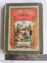 ЛОТ№8 RRR 1883? г КОРНИ И ПЛОДЫ ПОВЕСТИ ДЛЯ ДЕТЕЙ ЧИСТЯКОВА ВОЛЬФ РЕДКАЯ