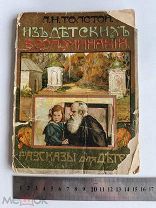 ЛОТ№12 RRR 1915 г ТОЛСТОЙ ИЗ ДЕТСКИХ ВОСПОМИНАНИЙ СЫТИНА РЕДКАЯ